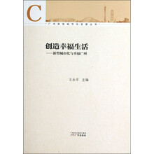 创造幸福生活-新型城市化与幸福广州