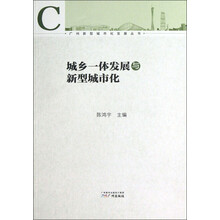 城乡一体发展与新型城市化