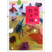 剪纸昆虫馆：奇异虫虫大集合