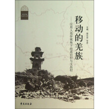 西部中国民族学文库·移动的羌族：应用人类学视角下的直台村与文昌村