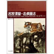 名家课堂·老虎画法(陈家明画虎)