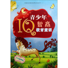 行为教育卷-青少年IQ智商教育童话