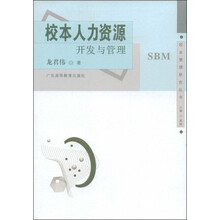 校本管理研究丛书·校本人力资源：开发与管理