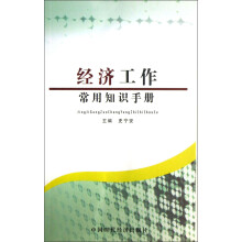 经济工作常用知识手册