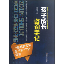 孩子成长咨询手记