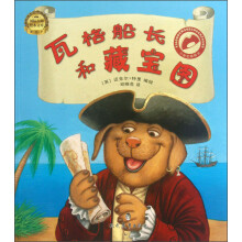 国际大师绘本文库·小狗瓦格船长：瓦格船长和藏宝图