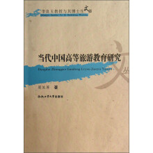 当代中国高等旅游教育研究