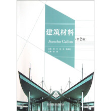 建筑材料（第2版）