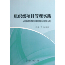 组织级项目管理实践:以科研机构项目管理办公室为例