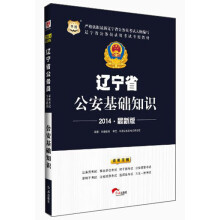 华图·辽宁省公务员录用考试专用教材：公安基础知识（2014最新版）
