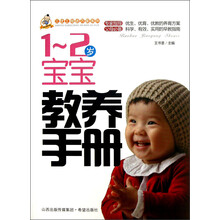 三优工程进万家系列：1-2岁宝宝教养手册