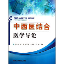 中西医结合医学导论