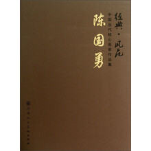 陈国勇-经典.风范-中国当代核心画家作品集