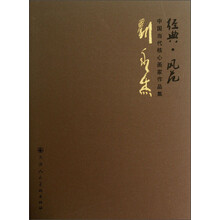 刘永杰-经典.风范-中国当代核心画家作品集
