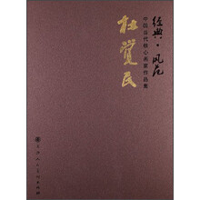 杜觉民-经典.风范-中国当代核心画家作品集