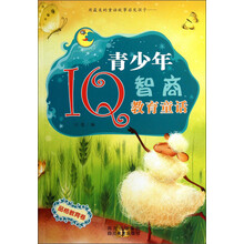 品格教育卷-青少年IQ智商教育童话