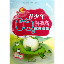 青少年CQ创造商教育童话（永恒卷）