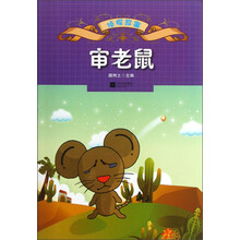 侦探故事：审老鼠
