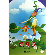 儿童故事：隐身草