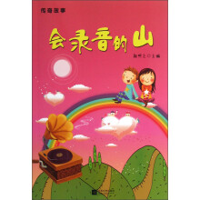 传奇故事：会录音的山
