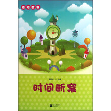 惊险故事：时间断案