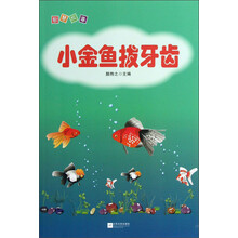 智慧故事：小金鱼拔牙齿