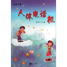 传奇故事：人体电话机