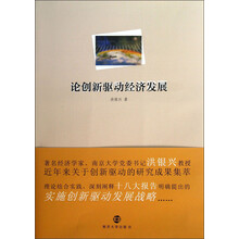 论创新驱动经济发展
