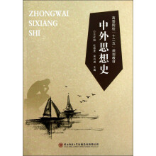 高等院校“十二五”规划教材：中外思想史