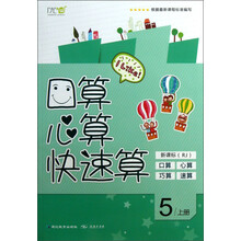 轻松练·口算心算快速算：5年级（上册）（新课标RJ）