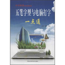 中学科普windows：五笔字型与电脑打字一点通