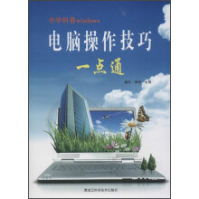 中学科普windows：电脑操作技巧一点通