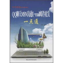 中学科普windows:QQ聊天MSN沟通E-mail邮件收发一点通