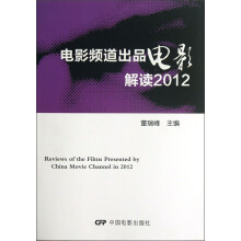 电影频道出品电影解读2012