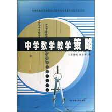 中学数学教学策略