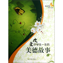 成长伴读：改变中学生一生的美德故事