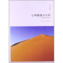 心理健康小百科