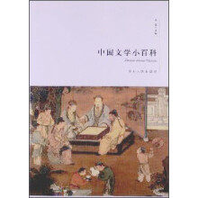 中国文学小百科