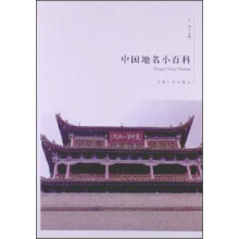 中国地名小百科
