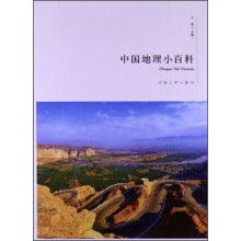 中国地理小百科