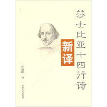 新译：莎士比亚十四行诗