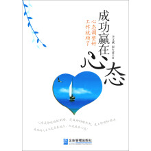 成功赢在心态：心态调整好、工作就顺了