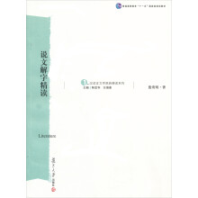 汉语言文学原典精读系列·说文解字精读