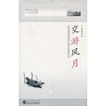 美学冲击力书系·交游风月：山水美学谈