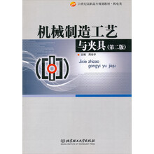 机械制造工艺与夹具(第2版)