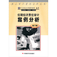 任期经济责任审计案例分析（修订版）