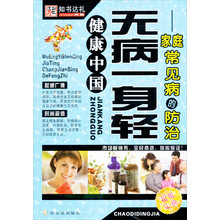 无病一身轻：家庭常见病的防治（第2版）