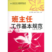 最新学校与教育系列丛书：班主任工作基本规范