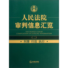 人民法院审判信息汇览（二）刑事 行政 执行