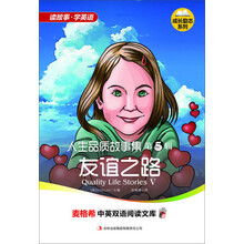 麦格希中英双语阅读文库：成长励志系列-人生品质故事集 第5辑 友谊之路